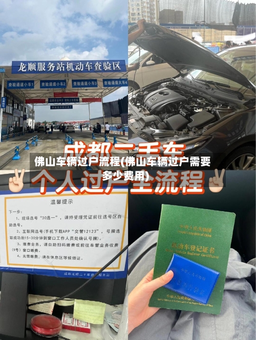 佛山车辆过户流程(佛山车辆过户需要多少费用)-第3张图片