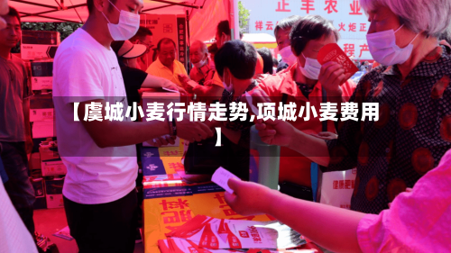 【虞城小麦行情走势,项城小麦费用】