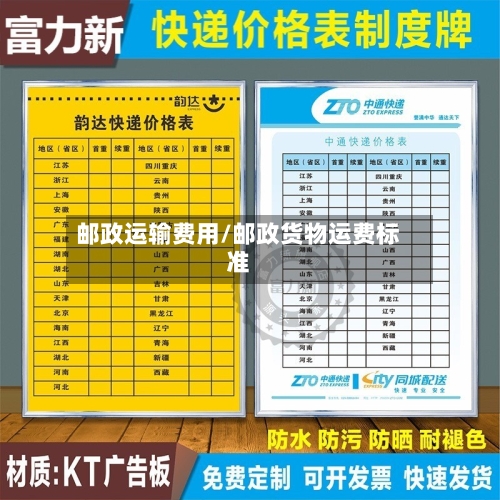 邮政运输费用/邮政货物运费标准