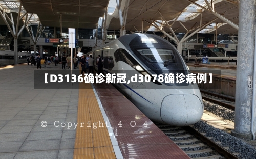 【D3136确诊新冠,d3078确诊病例】
