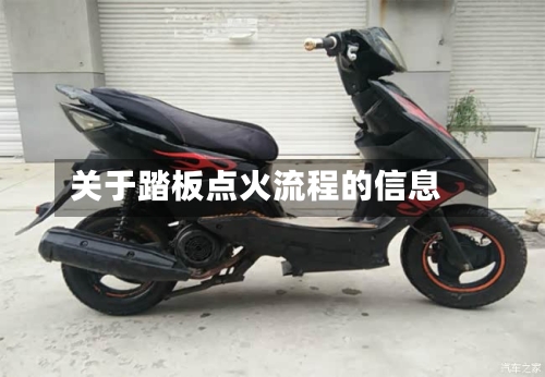 关于踏板点火流程的信息
