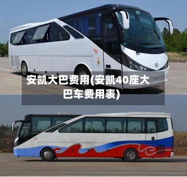 安凯大巴费用(安凯40座大巴车费用表)