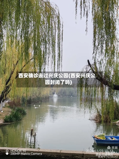西安确诊去过兴庆公园(西安兴庆公园封闭了吗)-第2张图片