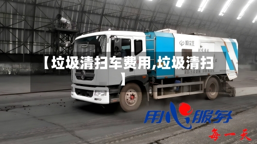 【垃圾清扫车费用,垃圾清扫】