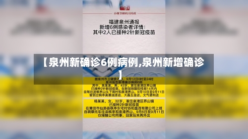 【泉州新确诊6例病例,泉州新增确诊】