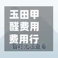 玉田甲醛费用费用行情(玉田除甲醛公司)