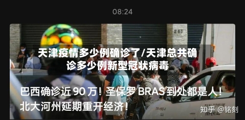 天津疫情多少例确诊了/天津总共确诊多少例新型冠状病毒