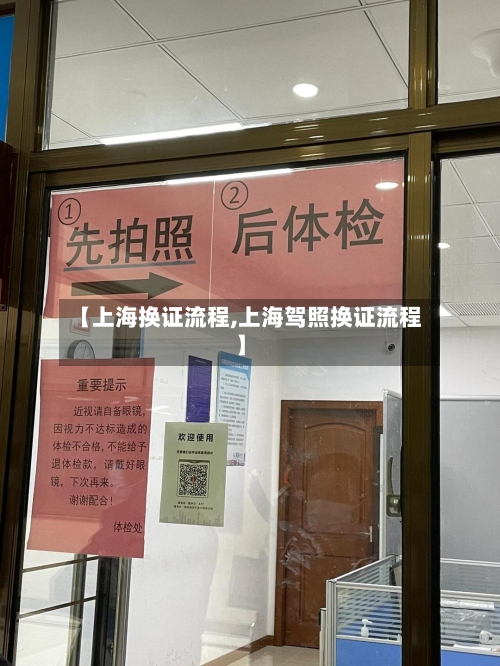 【上海换证流程,上海驾照换证流程】-第2张图片