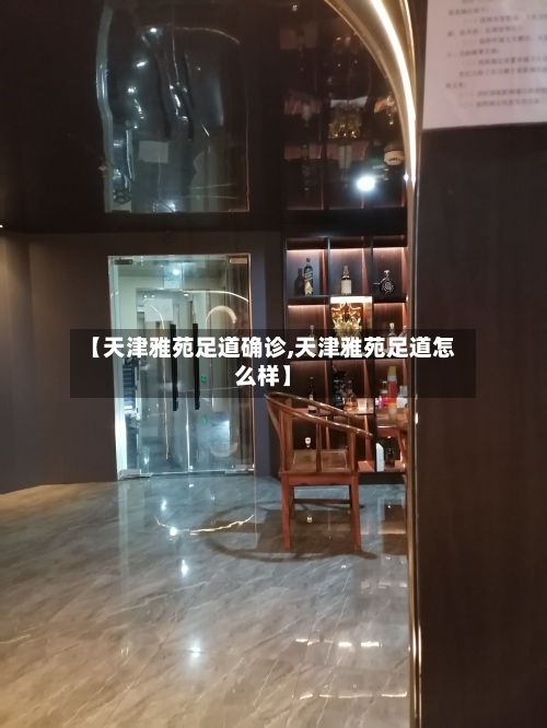 【天津雅苑足道确诊,天津雅苑足道怎么样】-第2张图片