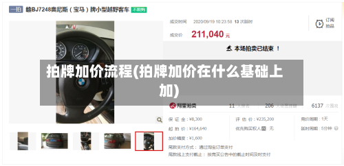 拍牌加价流程(拍牌加价在什么基础上加)-第2张图片