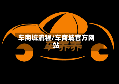 车商城流程/车商城官方网站-第2张图片