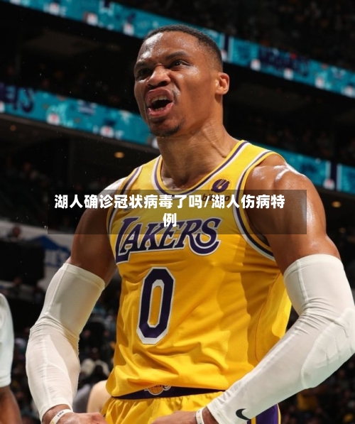 湖人确诊冠状病毒了吗/湖人伤病特例