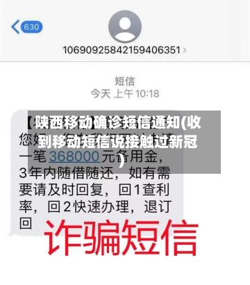 陕西移动确诊短信通知(收到移动短信说接触过新冠)-第2张图片