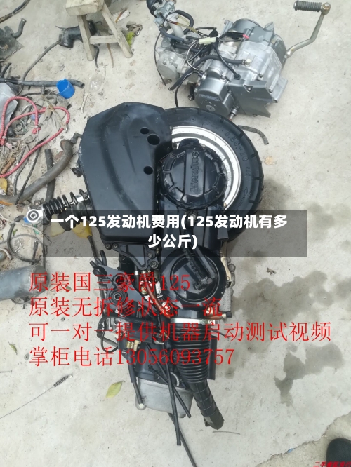 一个125发动机费用(125发动机有多少公斤)