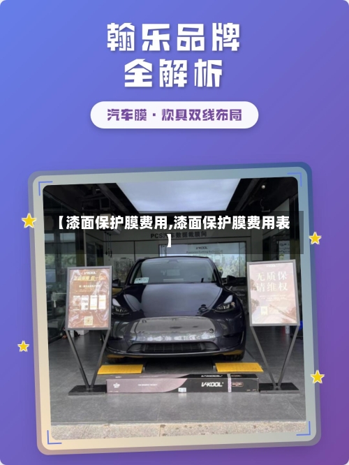【漆面保护膜费用,漆面保护膜费用表】-第2张图片