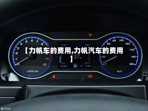 【力帆车的费用,力帆汽车的费用】-第3张图片