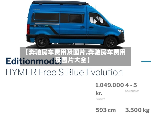 【奔驰房车费用及图片,奔驰房车费用及图片大全】