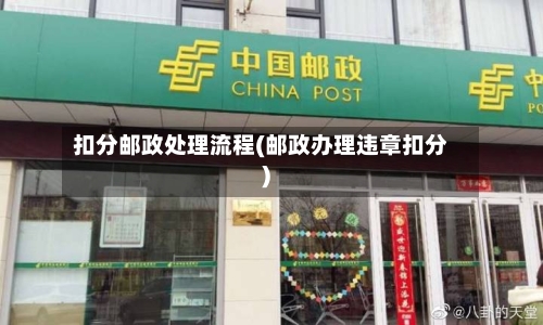 扣分邮政处理流程(邮政办理违章扣分)-第2张图片