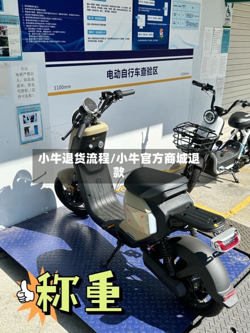 小牛退货流程/小牛官方商城退款-第2张图片