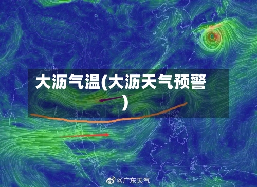 大沥气温(大沥天气预警)