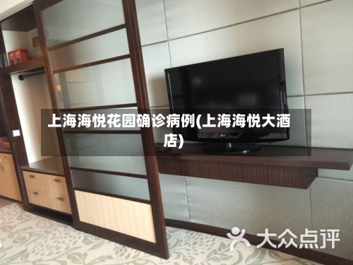 上海海悦花园确诊病例(上海海悦大酒店)-第2张图片
