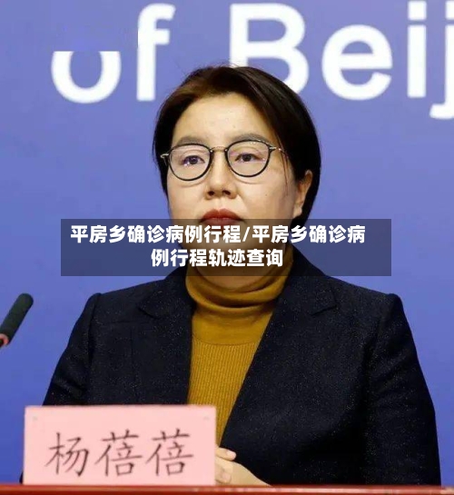 平房乡确诊病例行程/平房乡确诊病例行程轨迹查询-第3张图片