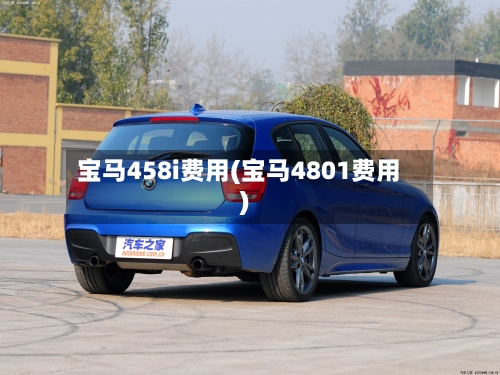 宝马458i费用(宝马4801费用)-第2张图片