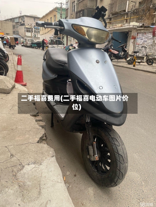二手福喜费用(二手福喜电动车图片价位)