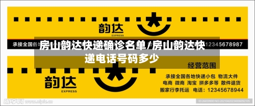 房山韵达快递确诊名单/房山韵达快递电话号码多少-第2张图片