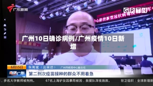 广州10日确诊病例/广州疫情10日新增-第2张图片