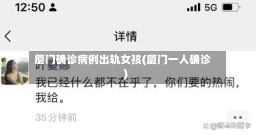 厦门确诊病例出轨女孩(厦门一人确诊)