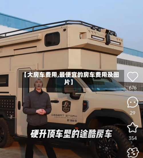 【大房车费用,最便宜的房车费用及图片】