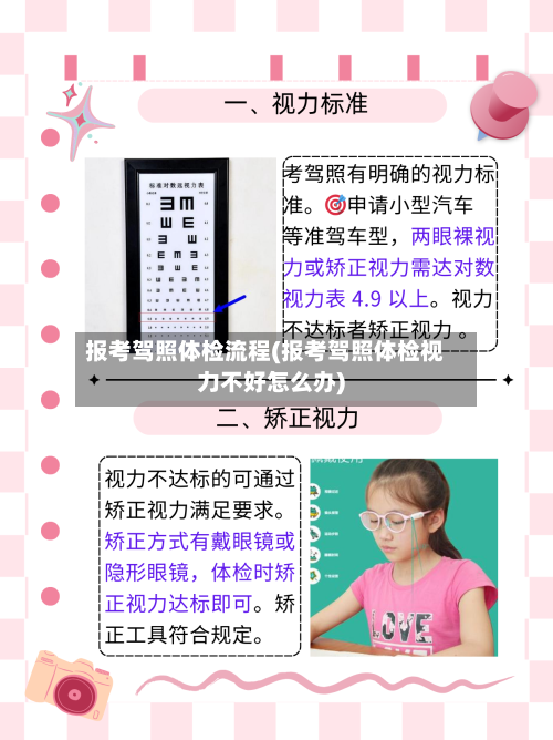报考驾照体检流程(报考驾照体检视力不好怎么办)