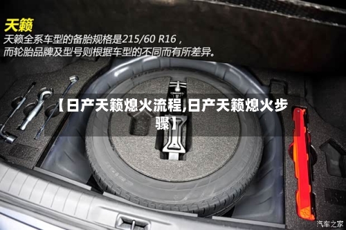 【日产天籁熄火流程,日产天籁熄火步骤】-第2张图片