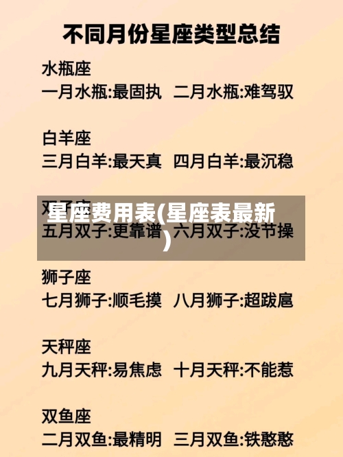 星座费用表(星座表最新)
