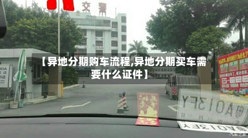 【异地分期购车流程,异地分期买车需要什么证件】-第2张图片