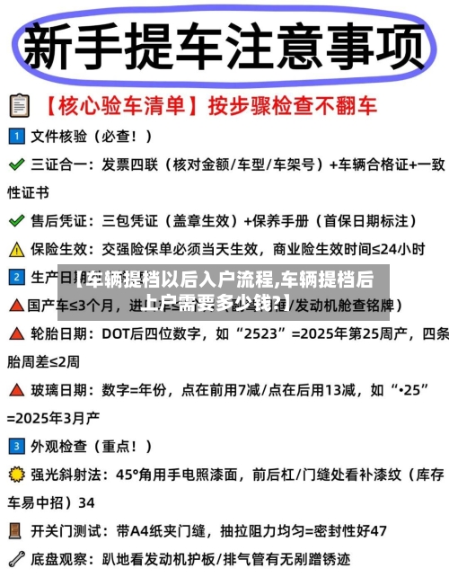 【车辆提档以后入户流程,车辆提档后上户需要多少钱?】
