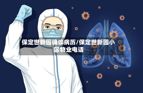 保定世新园确诊病历/保定世新园小区物业电话-第2张图片
