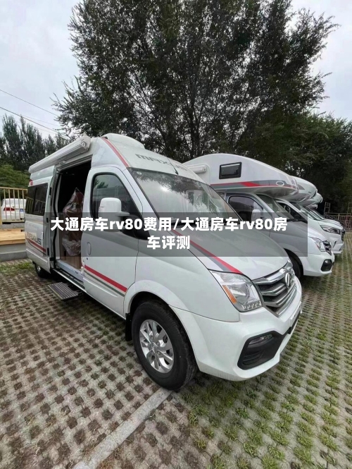 大通房车rv80费用/大通房车rv80房车评测-第3张图片