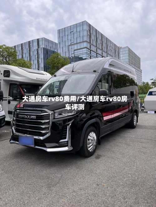 大通房车rv80费用/大通房车rv80房车评测-第2张图片