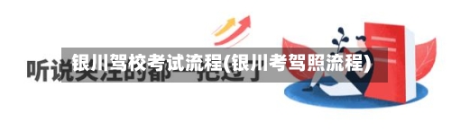 银川驾校考试流程(银川考驾照流程)
