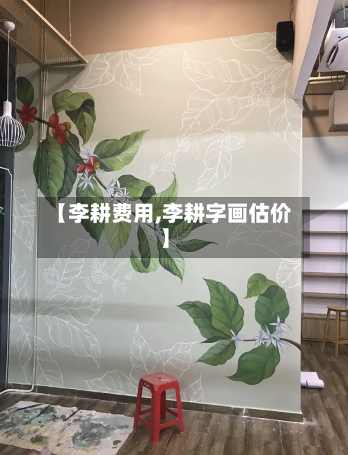 【李耕费用,李耕字画估价】-第3张图片