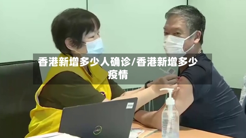 香港新增多少人确诊/香港新增多少疫情
