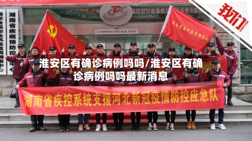 淮安区有确诊病例吗吗/淮安区有确诊病例吗吗最新消息