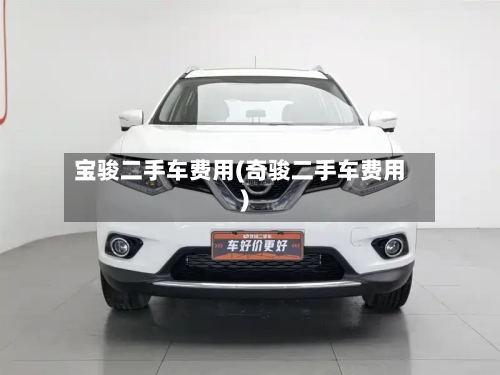 宝骏二手车费用(奇骏二手车费用)