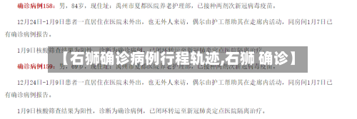 【石狮确诊病例行程轨迹,石狮 确诊】-第3张图片