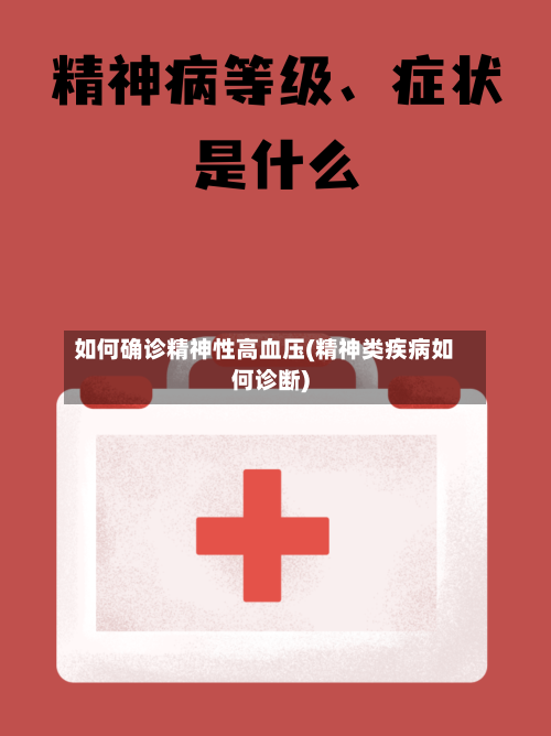如何确诊精神性高血压(精神类疾病如何诊断)
