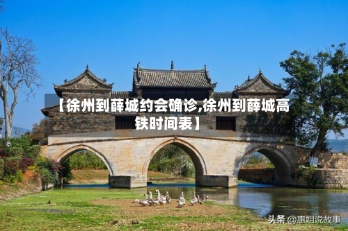 【徐州到薛城约会确诊,徐州到薛城高铁时间表】