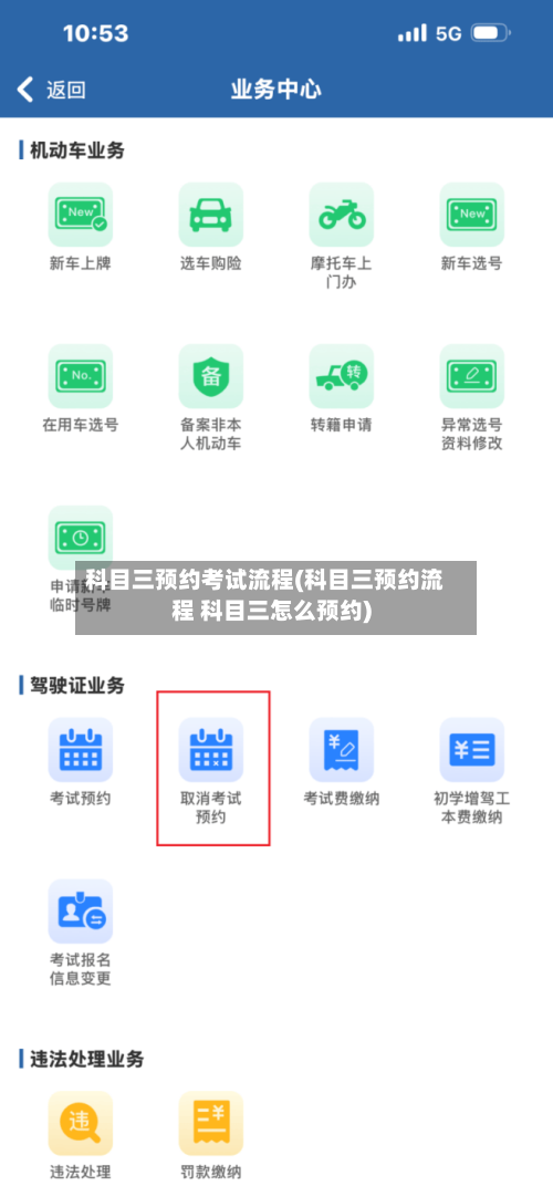 科目三预约考试流程(科目三预约流程 科目三怎么预约)-第2张图片