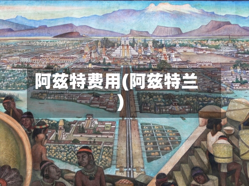阿兹特费用(阿兹特兰)
